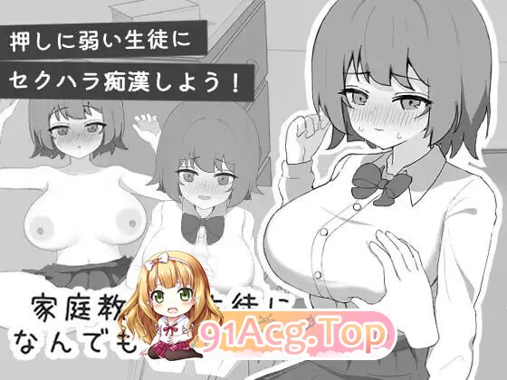 家庭教师对学生什么都能做吧 家庭教師は生徒になんでもできるよねv1.0 PC端 日文原版 预览图