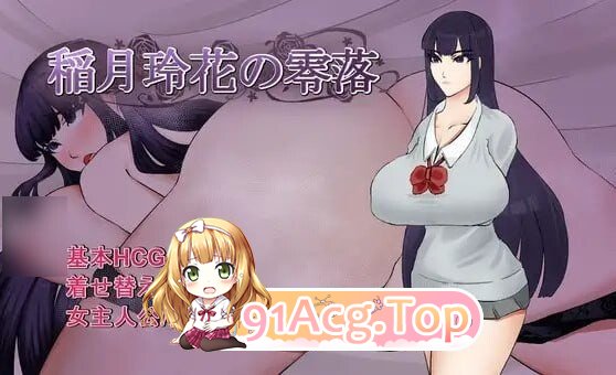 稻月玲花的零落 稲月玲花の零落 内嵌AI汉化版 双端 AI汉化完整版 预览图