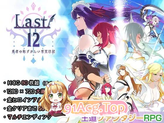 勇者的粉色育女日记 Last12 – 勇者の恥ずかしい育児日記 – PC端 官中版 预览图