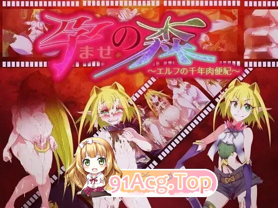 让孕之森 ～精灵的千年肉便纪～ Haramase no Mori PC端 汉化版 预览图