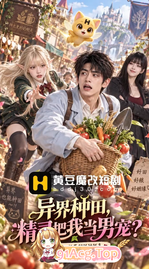AI短剧《异世界种田》第1-5集-男主被精灵当男宠 动漫视频 PC端 预览图