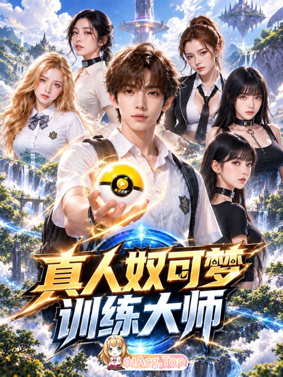 AI短剧《真人奴可梦训练大师》第1-11集-找个妈当奴可梦 动漫视频 PC端 预览图