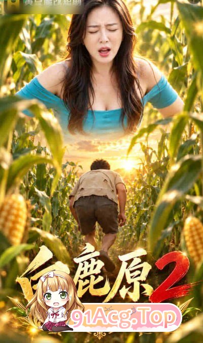 AI短剧《白鹿原2之爱在玉米地》第1-4集-白鹿原的剧情都懂 动漫视频 PC端 预览图