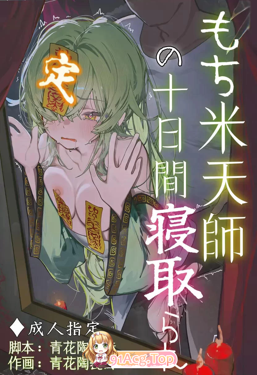 糯米天师的十日寝取 漫画图集 PC端 预览图