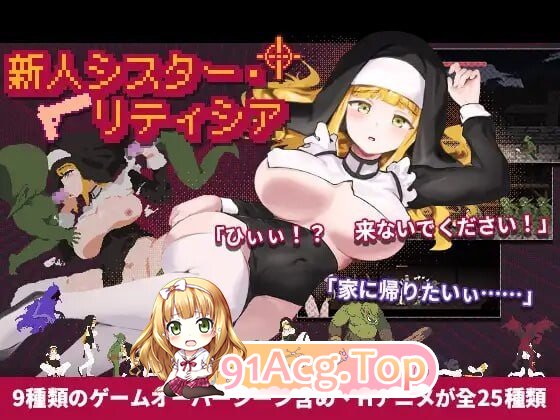 新人修女蕾蒂希雅 Sister Leticia The First Mission! 新人シスター・リティシア v2.7 PC端 官中高清版 预览图