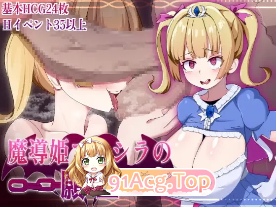 魔导姬普莉希拉的愿望 魔導姫プリシラの願望 安卓端 汉化更新版 预览图