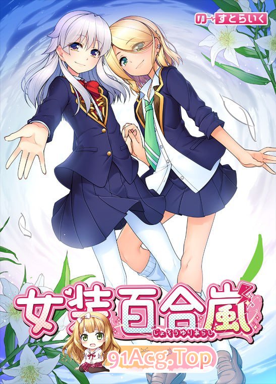 女装百合岚 女装百合嵐 steam版 PC端 官中更新版 预览图