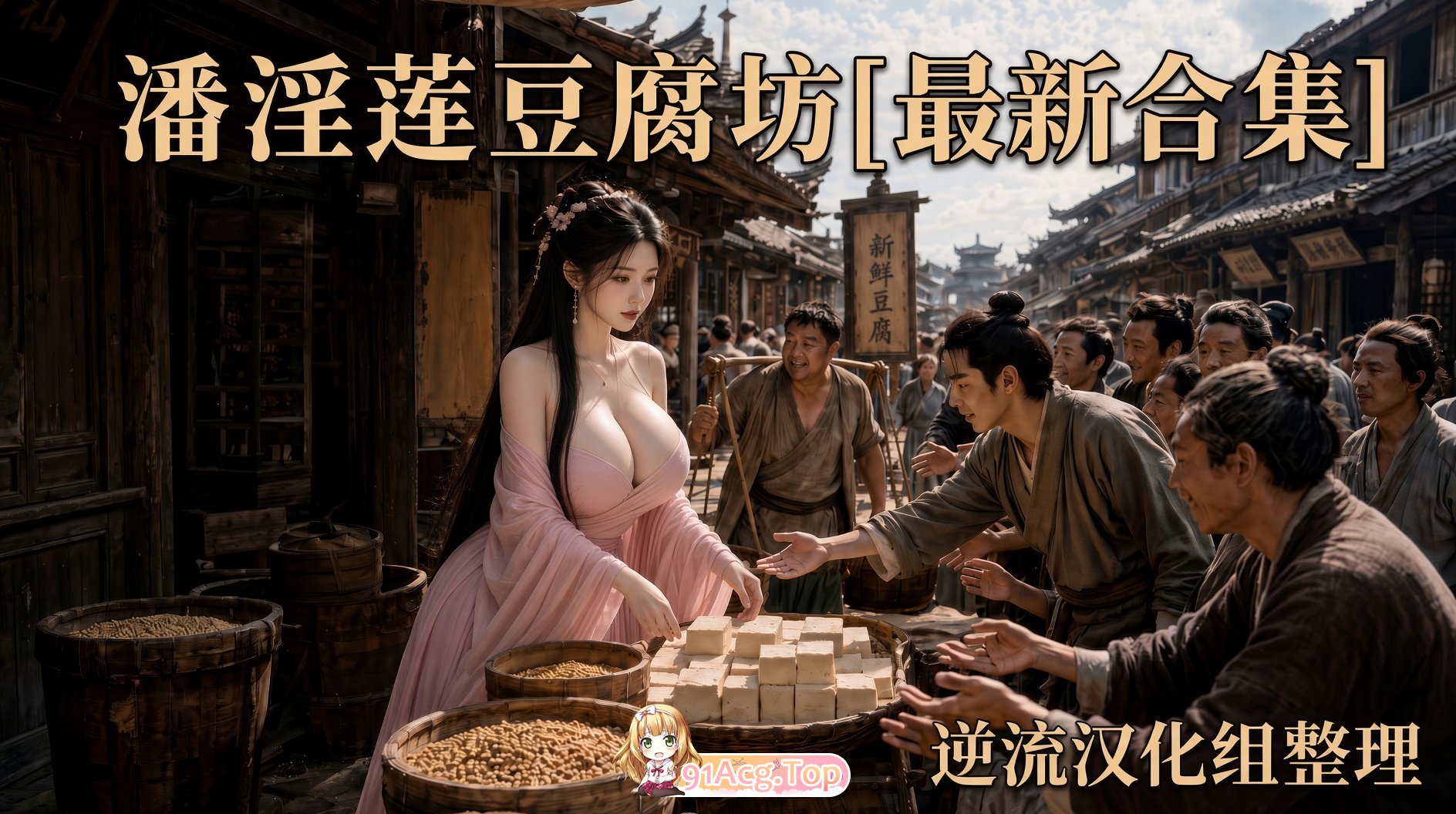 整理 Ai短剧潘莲豆腐坊1-15集合并版 动漫视频 PC端 预览图