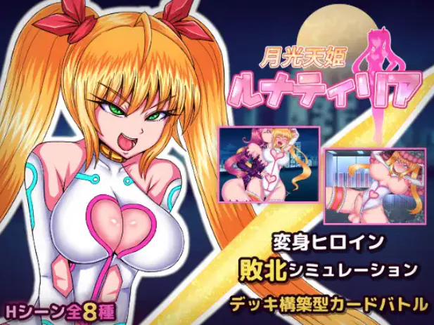 月光天姬露娜蒂莉亚 / 月光天姫ルナティリア v1.00 PC端 日文原版 预览图