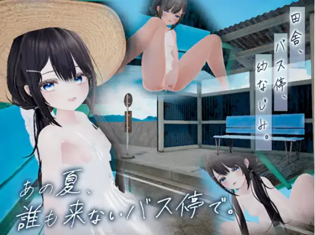 那个夏天，在没人来的公交车站。/ あの夏、誰も来ないバス停で. 26年9月26日发售 PC端 日文原版 预览图