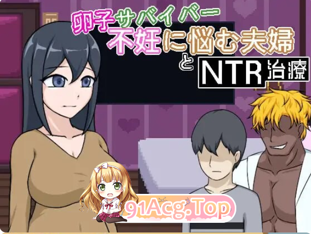 卵子サバイバー - 不妊に悩む夫婦とNTR治療 PC端 官中版 预览图