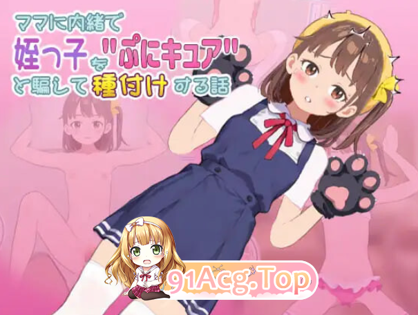 ママに内緒で姪っ子をぷにキュアと騙して種付けする話 V1.1.0923 PC端 官中版 预览图