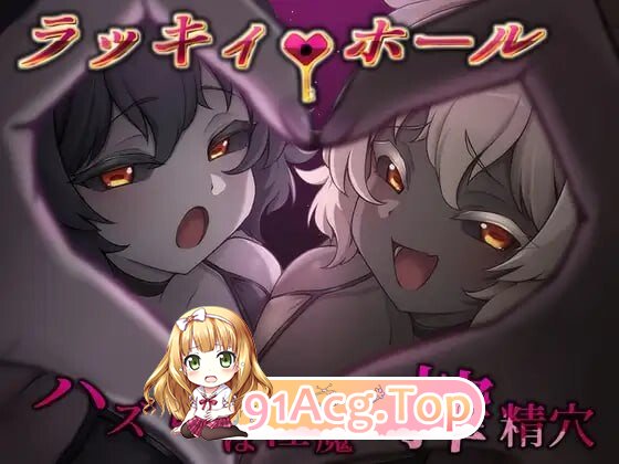 幸运之孔-未中即是魅魔的榨精穴-ラッキィ・ホール-ハズレは魅魔の搾精穴v1.0 PC端 汉化版 预览图