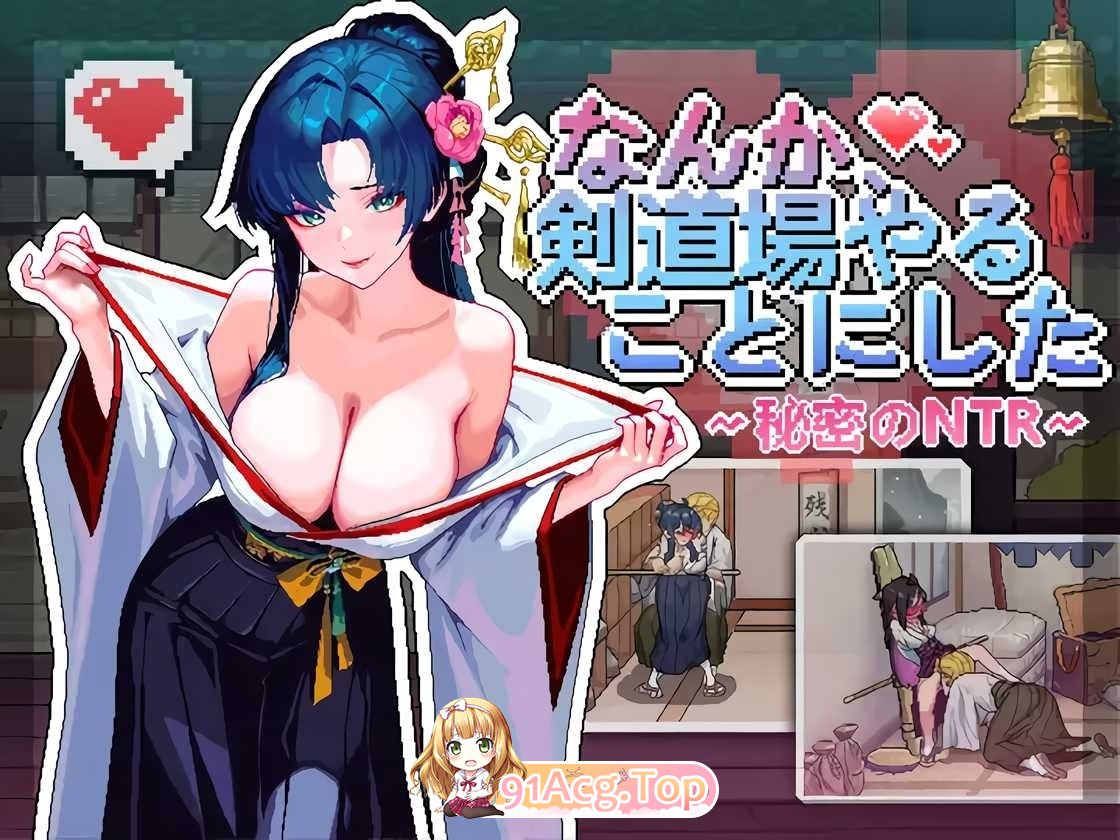 不知怎得 我经营了剑道馆 秘密的NTR v1.0.5 存档 安卓端 官中版 预览图