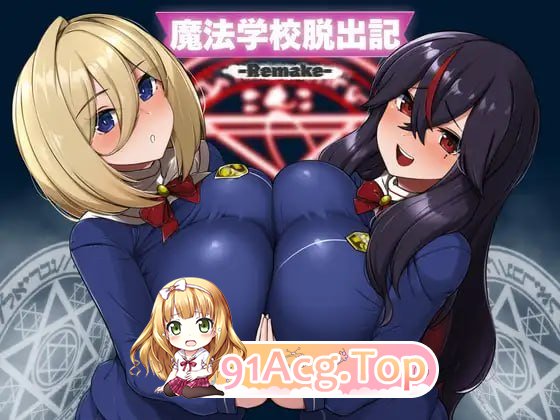 魔法学校脱出记 Remake v1.0.2 PC端 汉化版 预览图