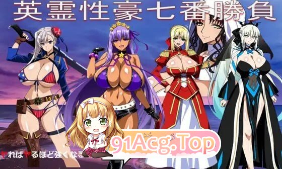 英灵性豪七番胜负 英霊性豪七番勝負 ReP.L.U.S Ver1.2 PC端 AI汉化版 预览图