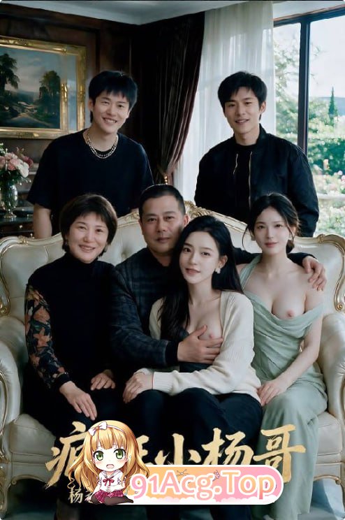 《疯狂小杨哥》第1-10集-天天换老婆操，黑皮徒弟勾引老婆 动漫视频 PC端 预览图