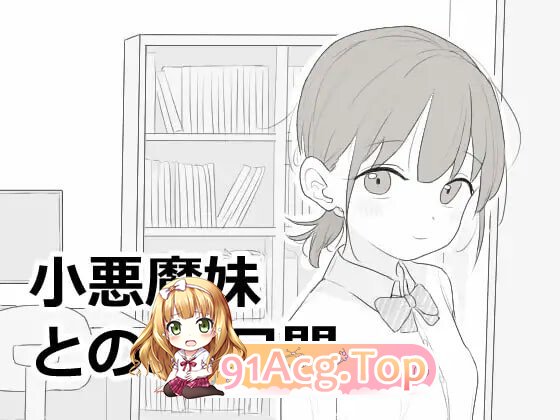 与小恶魔妹的30天 小悪魔妹との30日間 内嵌AI汉化版+自带全回想 PC端 AI汉化完整版 预览图