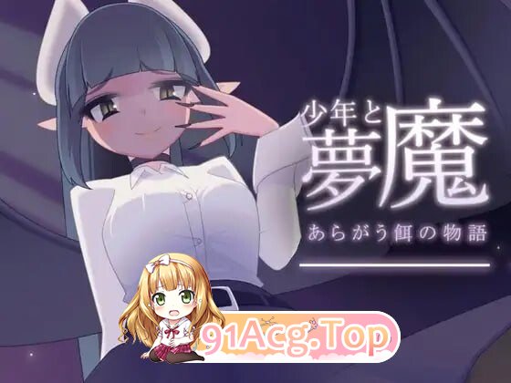 少年与梦魔 少年と夢魔 v2.00 心跳计数者个人汉化 PC端 汉化版 预览图
