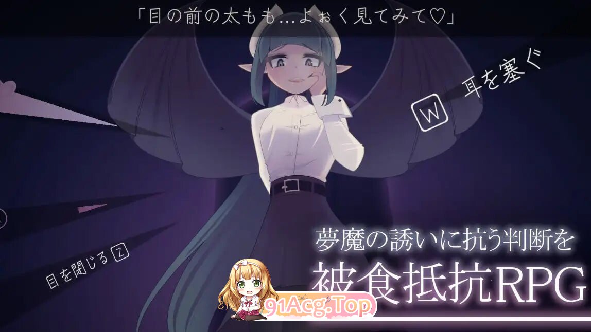 少年与梦魔 少年と夢魔 v2.00 心跳计数者个人汉化 PC端 汉化版 预览图