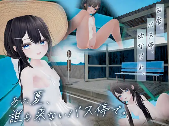 那个夏天，在无人光顾的公交站 PC端 预览图
