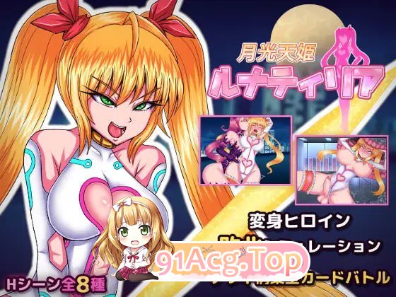 月光天姬露娜蒂莉亚 月光天姫ルナティリア v1.0 PC端 预览图
