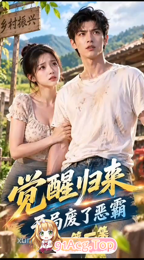 《觉醒归来：开局废了恶霸》EP1-2集-大让美女猝不及防 动漫视频 PC端 预览图