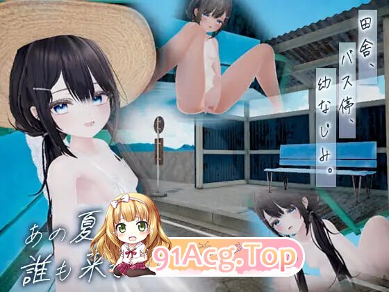 那个夏天，在无人到访的公交站 ai汉化去码 PC端 AI汉化版 预览图