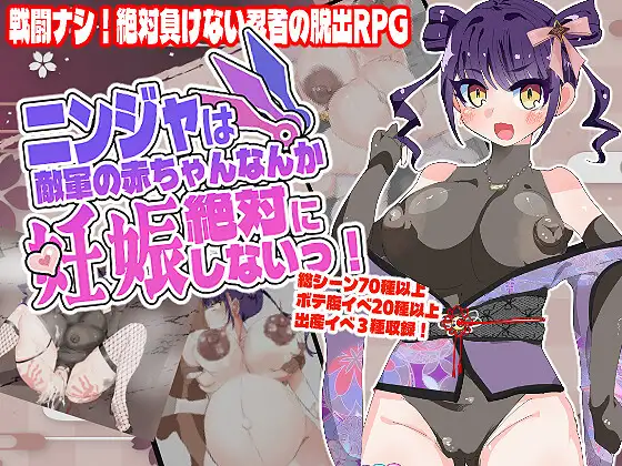 忍者绝对不会怀上敌军的孩子！ ニンジャは敵軍の赤ちゃんなんか絶対に妊娠しないっ！ PC端 AI汉化版 预览图