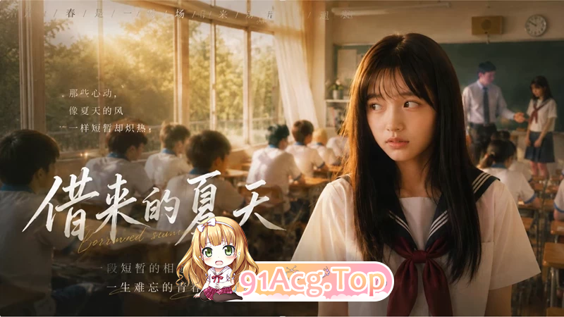 AI短剧《借来的夏天》第1-4集-被黄毛成受控人设 动漫视频 PC端 预览图