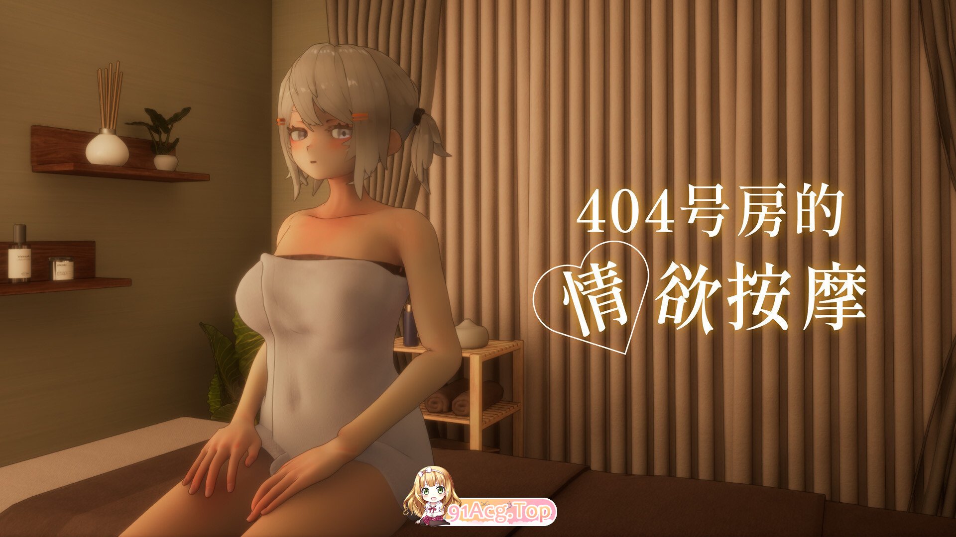 404号房的情欲按摩 404号室の性感マッサージ Room 404: Erotic Massage 官方中文步兵版 PC端 官中高清版 预览图