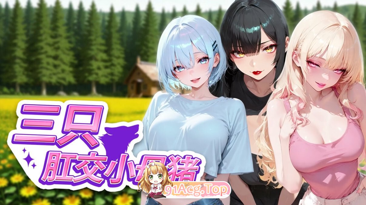 三只肛交小母猪 3匹のアナル子豚たち The 3 Anal Piggies 官方中文版 PC端 官中版 预览图