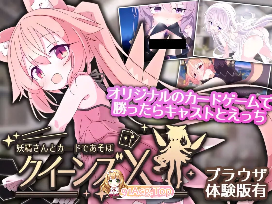 女王游戏X - 和妖精一起玩卡牌 クイーンズX - 妖精さんとカードであそぼ v1.20 官方中文版 双端 官中版 预览图