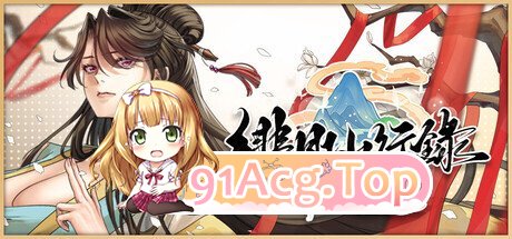 绯月仙行录 v1.2933 ST官中步兵版+6DLC 双端 官中高清完整版 预览图