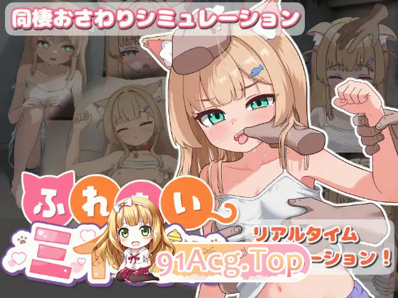 触摸Mii酱 ふれあいミイちゃん おさわりゲーム/リアルタイムアニメーション PC端 官中版 预览图