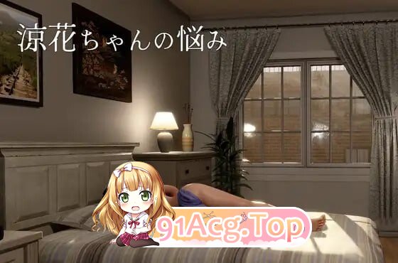 凉花酱的烦恼 涼花ちゃんの悩み v1.1.0 PC端 官中版 预览图