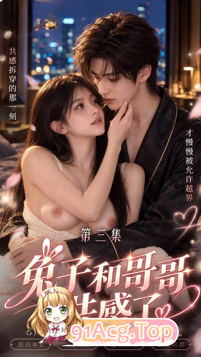 《兔子和哥哥共感了》第1-3集-抱着兔子玩偶被草 动漫视频 PC端 预览图