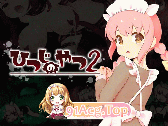 魔法少女小羊2 ひつじのやつ2 PC端 AI汉化版 预览图