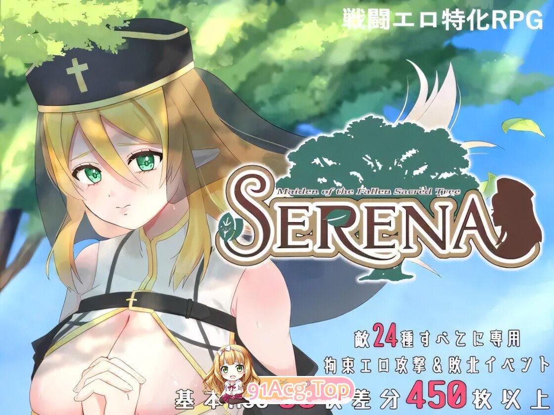 堕落的圣树少女 赛琳娜 堕ちた聖樹の乙女 セレナ v1.01 官方中文版 双端 官中版 预览图