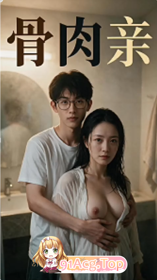 AI短剧《骨肉亲》第1-3集-家人洗澡勾引儿子让儿子欲不能罢 动漫视频 PC端 预览图