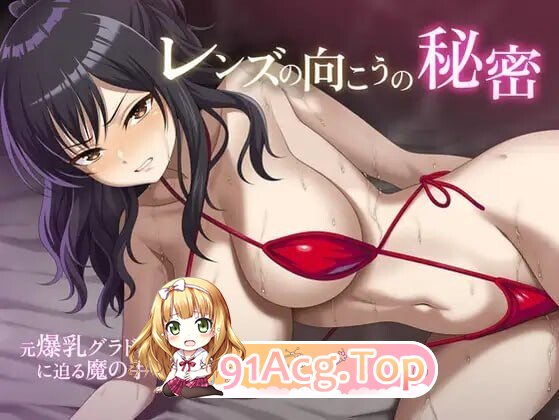 镜头背后的秘密 レンズの向こうの秘密 PC端 AI汉化版 预览图
