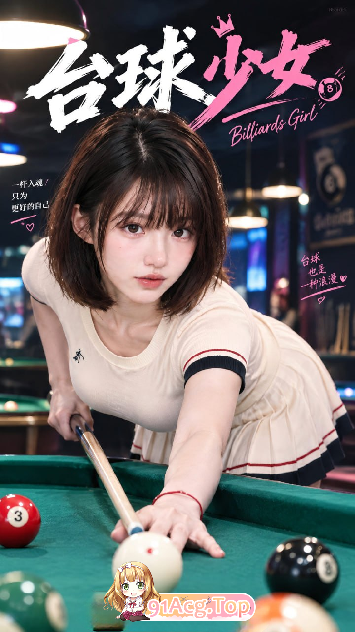 AI短剧《台球少女》第1-4集-台球助教边打电话边被草 动漫视频 PC端 预览图