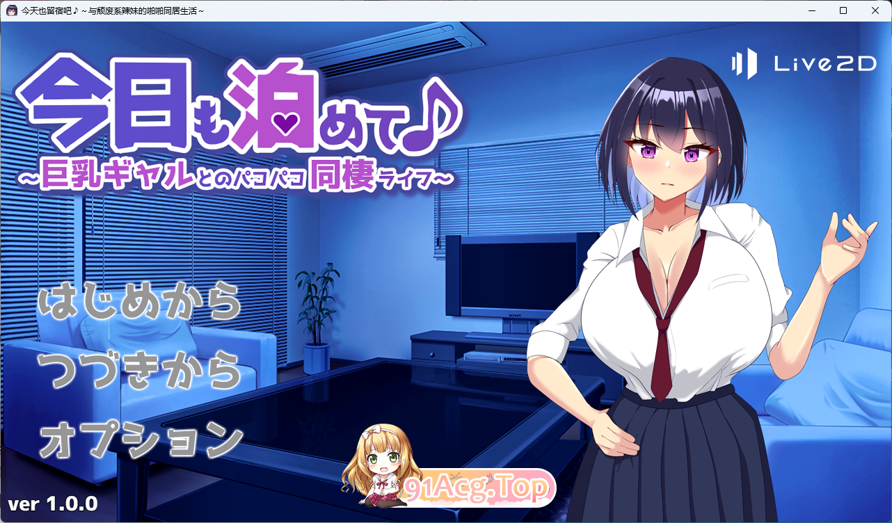 今天也住下吧♪～与丰满身形辣妹的亲密同居生活～ 挂载AI汉化版 PC端 AI汉化更新版 预览图