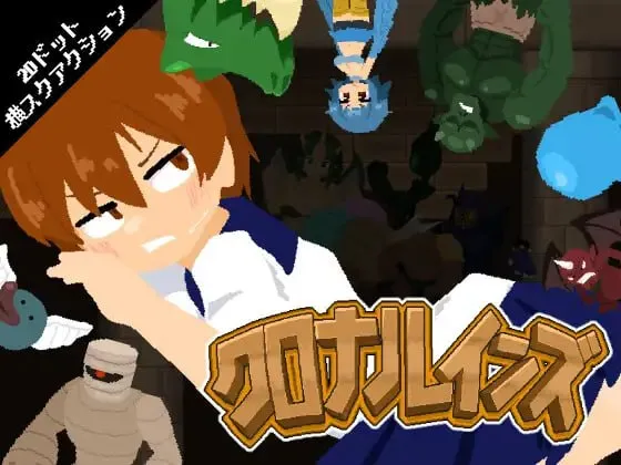时之遗迹/クロナルインズ/生肉 PC端 日文原版 预览图