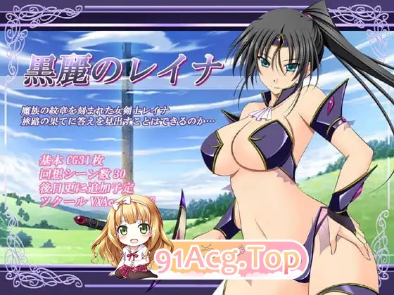 黑丽的蕾娜/黒麗のレイナ PC端 AI汉化版 预览图