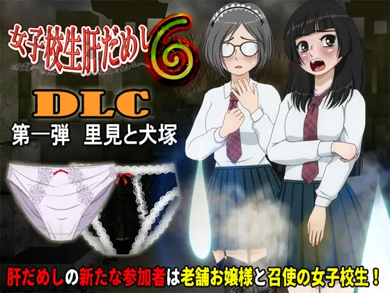女子校生肝だめし6 v1.2.2 + DLC1 里見と犬塚 PC端 AI汉化版 预览图