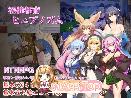 淫催都市 催眠之城 ▫️ 淫催都市ヒュプノズム ▫️ v1.00 ▫️ v1.20 PC端 AI汉化完整版 预览图