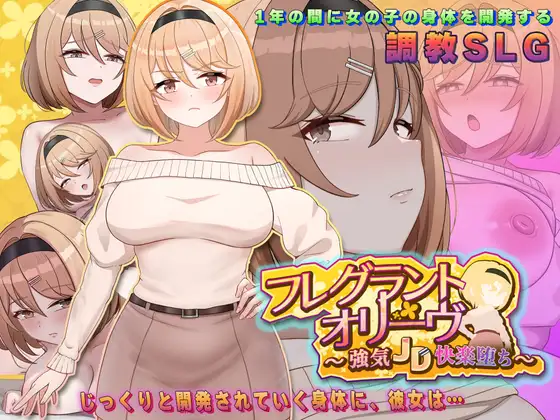 Fragrant Olive ~ 强势女大学生的快乐堕落 フレグラントオリーブ～強気JD快楽堕ち～ PC端 AI汉化版 预览图