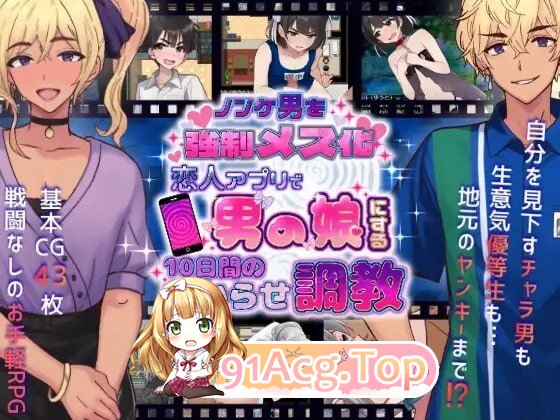 RPG [RPG/2D/日式]直男娘化计划！恋人APP打造伪娘的10日调教ノンケ男を強○メス化! 恋人アプリで男の娘にする10日間のわからせ調教AI汉化 PC端 AI汉化版 预览图