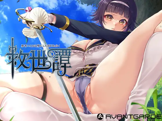 救世譚～勇者エリカは堕ちても明日を向く～ PC端 AI汉化版 预览图